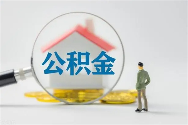阿坝公积金离职多久可以取出（公积金离职多久可以全部提取）